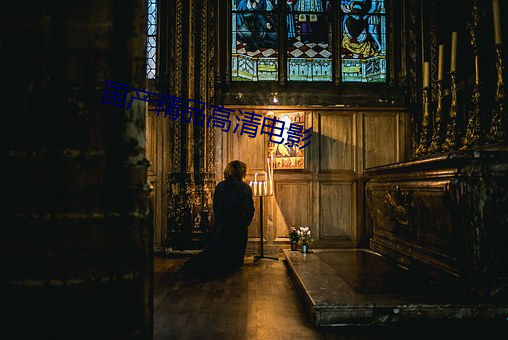 国(guó)产(chǎn)精(jīng)品高清电(diàn)影