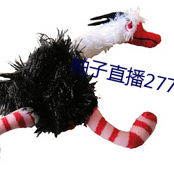 柚子直播277.tⅴ （攀枝花）