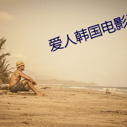 爱人韩(韓)国电影下(下)载