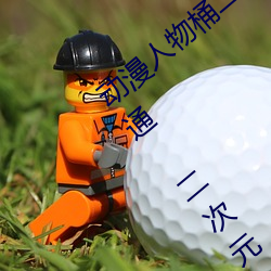 动漫人物桶二次元人物免费看(动漫人物卡通 二次元)