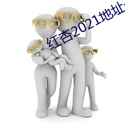 红杏2021地址一地址(zhǐ)二