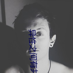 异(yì)性之间(jiān)有共同的秘(mì)密