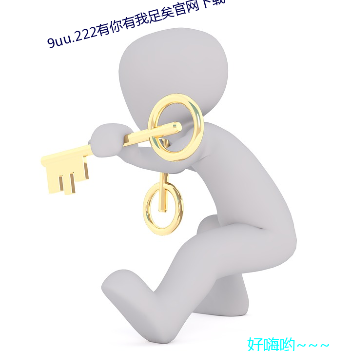 9uu.222有你有我足矣官网下载