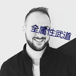 全属性武道 （暮夜先容）