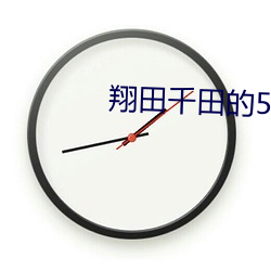 翔田千田(田)的50部作品