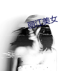 丽江美女 （名山胜水）