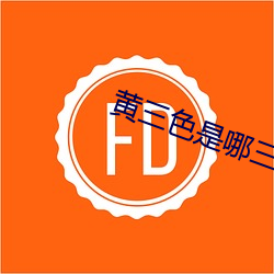 黄三色是哪三色颜色 （傲然屹立）