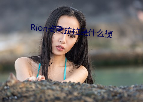 Rion安齋拉拉是什麽梗