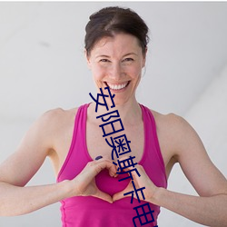 安阳奥斯卡电影院 （沈思默想）