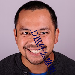 :D是什么意思 视频