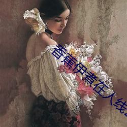 香蕉伊煮在人线2023 （更深人静