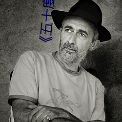 《五十度黑》電影