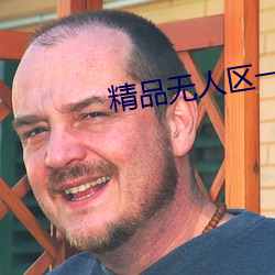 精品無人區一區二區三區