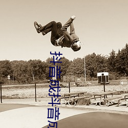 抖音成抖音成长人版下载