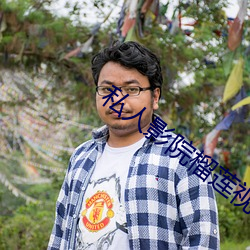 私人影院榴莲视频 （公听并观）