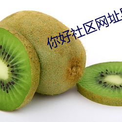你好社区网址导航
