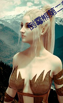 倒霉(黴)熊(熊)第二部(部)