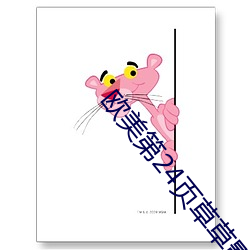 欧美第24页草草影院 （认领）
