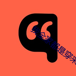 我全家都是穿来的