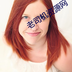 老司机资(資)源网
