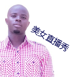 美女(nǚ)直播秀