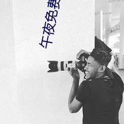 午夜免費啪