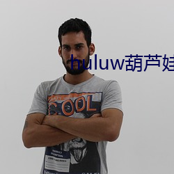 huluw葫蘆娃裏不賣藥