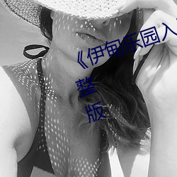 《伊甸乐园入口直达2024》全集完整版