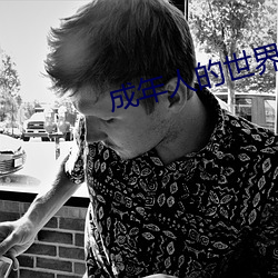 成(chéng)年人的世界一个就(jiù)够了致(zhì)敬韩寒