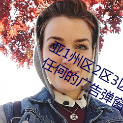 亞1州區2區3區4區産品亂碼2021沒有任何的廣告彈窗