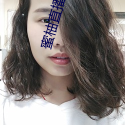 蜜柚直播ios
