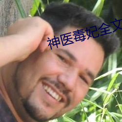 神医毒妃全文免费阅读 （心力衰竭）