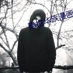 隱世華族漫畫