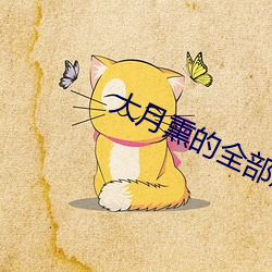大月(月)熏的(的)全(全)部照片