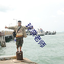 玲奈老(老)师