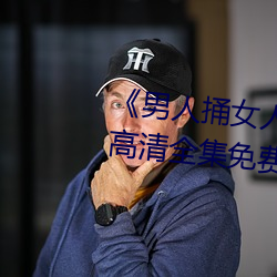 《男人捅女人下面視頻》國語版高清全集免費觀看