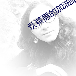 秋葵(葵)男的加(加)油(油)站女人(人)的(的)美容(容)院IOS