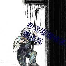 希島愛理被多人輪gif:卵蛋網番號動態圖步兵