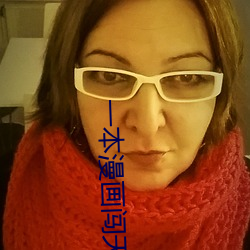 一本漫畫闖天涯