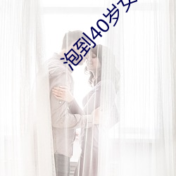 泡到40岁女人最好方法 （鼍愤龙愁）