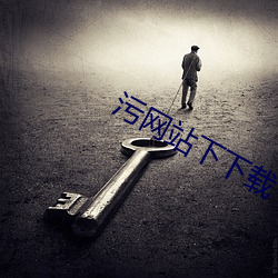 污网站下下(xià)载(zài)