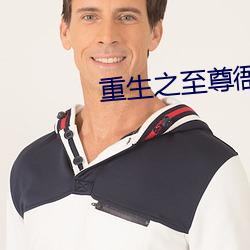 重生之至尊衙内 （虚假）
