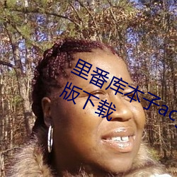 里(裏)番库本(本)子acg本子(子)资(資)源库全彩(彩)免(免)费版下(下)载
