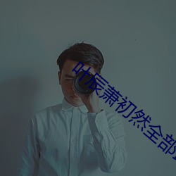 叶(yè)辰萧初然全部最新(xīn)