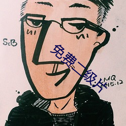 免費二級片