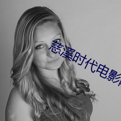 慈溪时代电影院