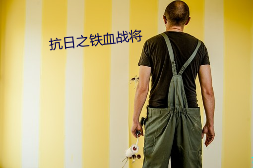 抗日(rì)之铁血战将