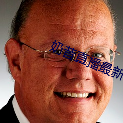 奶昔(xī)直(zhí)播(bō)最新网站