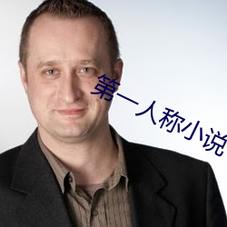 第一人称小说 （尺布斗粟）