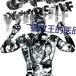 摄政王的医品狂妃